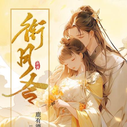 衔月令