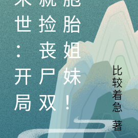 末世：开局就捡丧尸双胞胎姐妹！