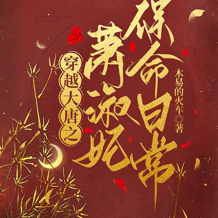 穿越大唐之萧淑妃保命日常