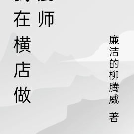 横店小厨神