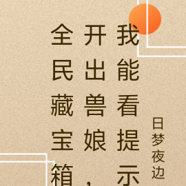 全民藏宝箱开出兽娘,我能看提示