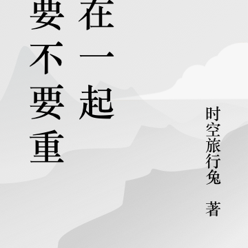 那要不要重新在一起