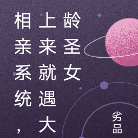 相亲系统，上来就遇大龄圣女