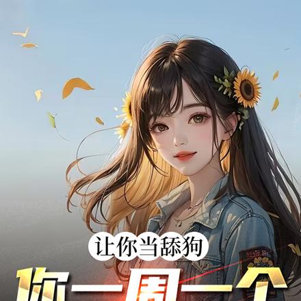 让你当舔狗,你一周一个超能力?