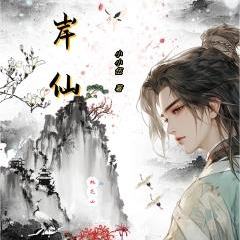 彼岸仙尊