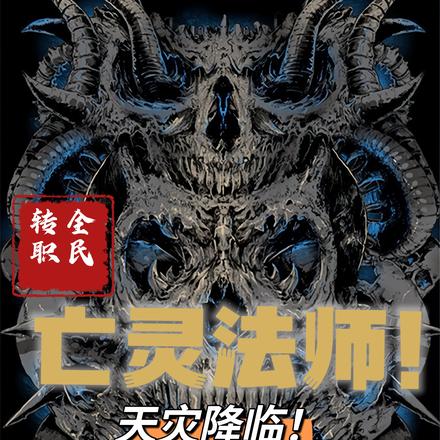 全民转职:亡灵法师!天灾降临!