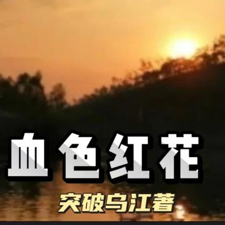 血洗蒲公英