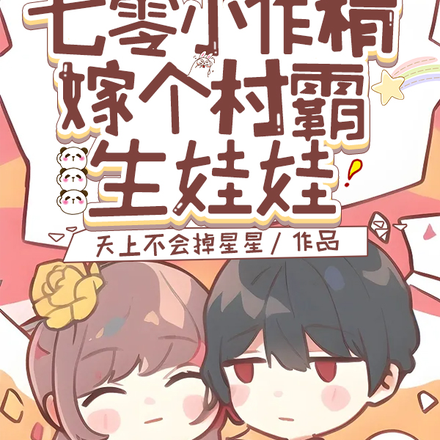 七零小作精,嫁个村霸生娃娃