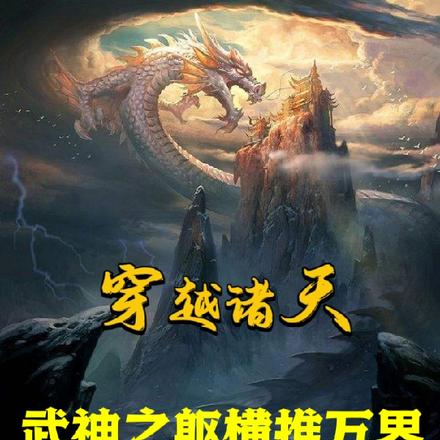 穿越诸天，开局水浒争霸