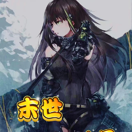 末世我的动物大军