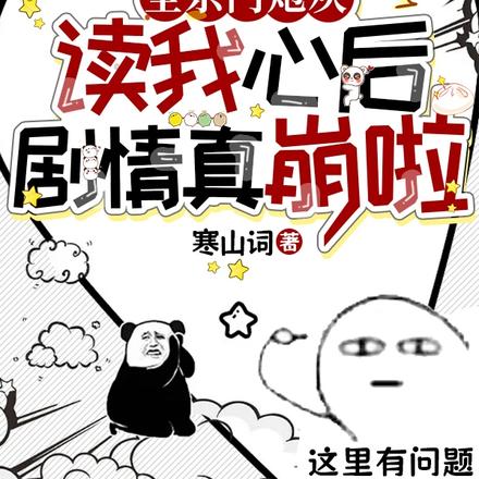 读心:惹她干嘛?她是箭修会开挂