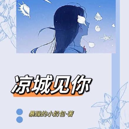 凉城见你