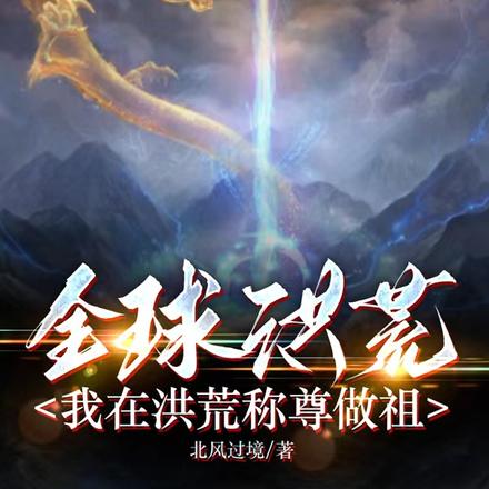 全球洪荒:开局顶级先天神魔