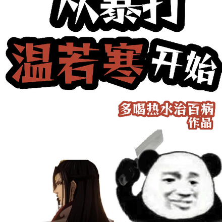 【魔道祖师】从暴打温若寒开始