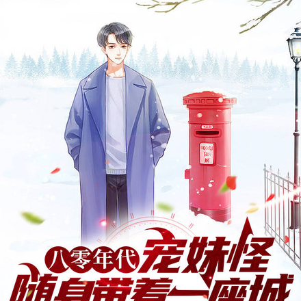 带着城市,在年代文里的养妹日常