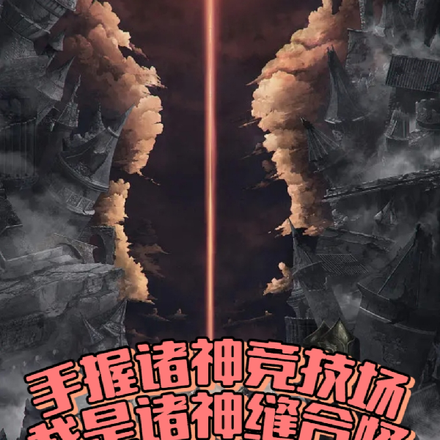 手握诸神竞技场,我是诸神缝合怪