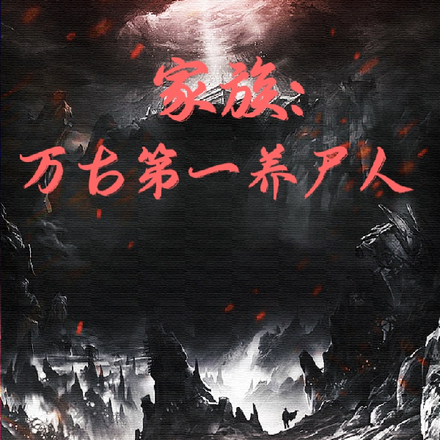 炼的不是尸,是逆天斩命运之神念
