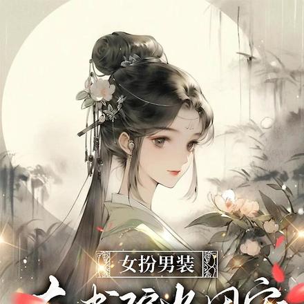 夺了我哥身份后，我成了书院一霸