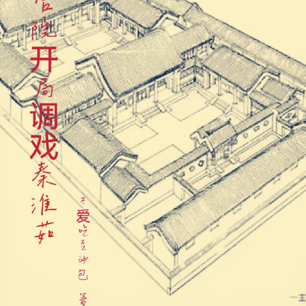 四合院,我有一座随身农场空间