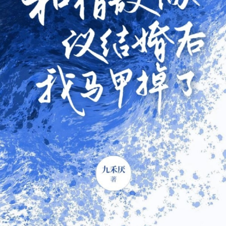 这婚结了，就别离了！