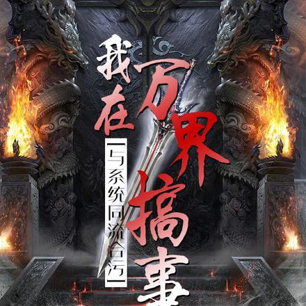 与系统同流合污,我在万界搞事