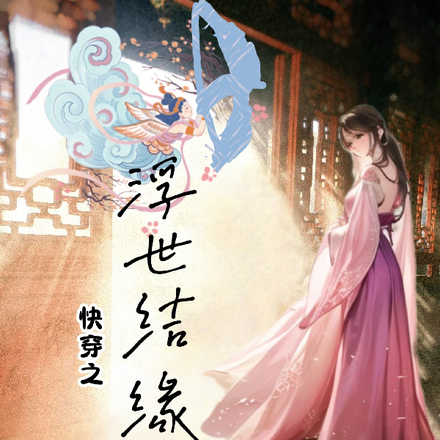 快穿之浮世结缘录