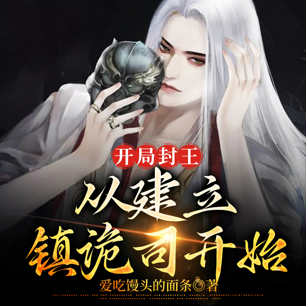 开局封王,我能献祭兑换奖励