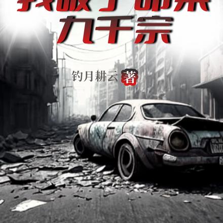 重生八零，开局破了刑侦一号案