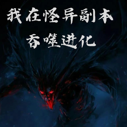 我在怪异副本吞噬进化