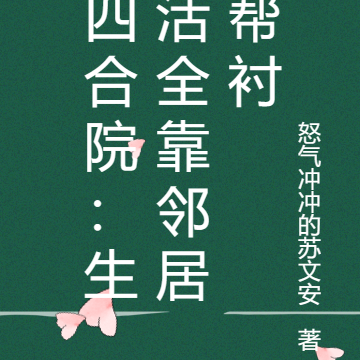 四合院:生活全靠邻居帮衬
