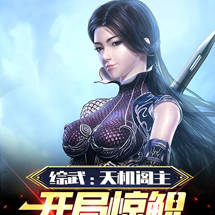 综武:天机阁主,开局惊鲵要杀我