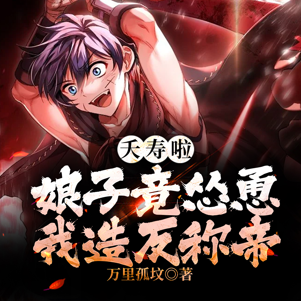 开局官府送老婆,我娘子竟是女帝