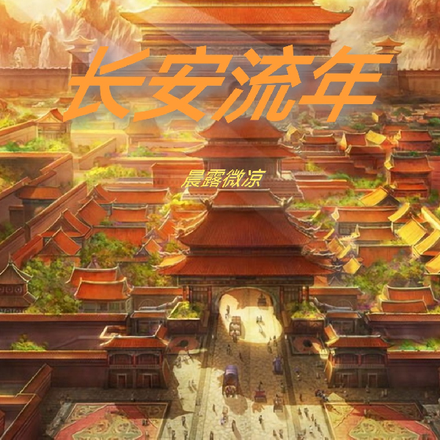 长安流年
