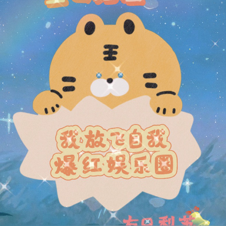 糊咖大胆冲,想要爆红先发疯!