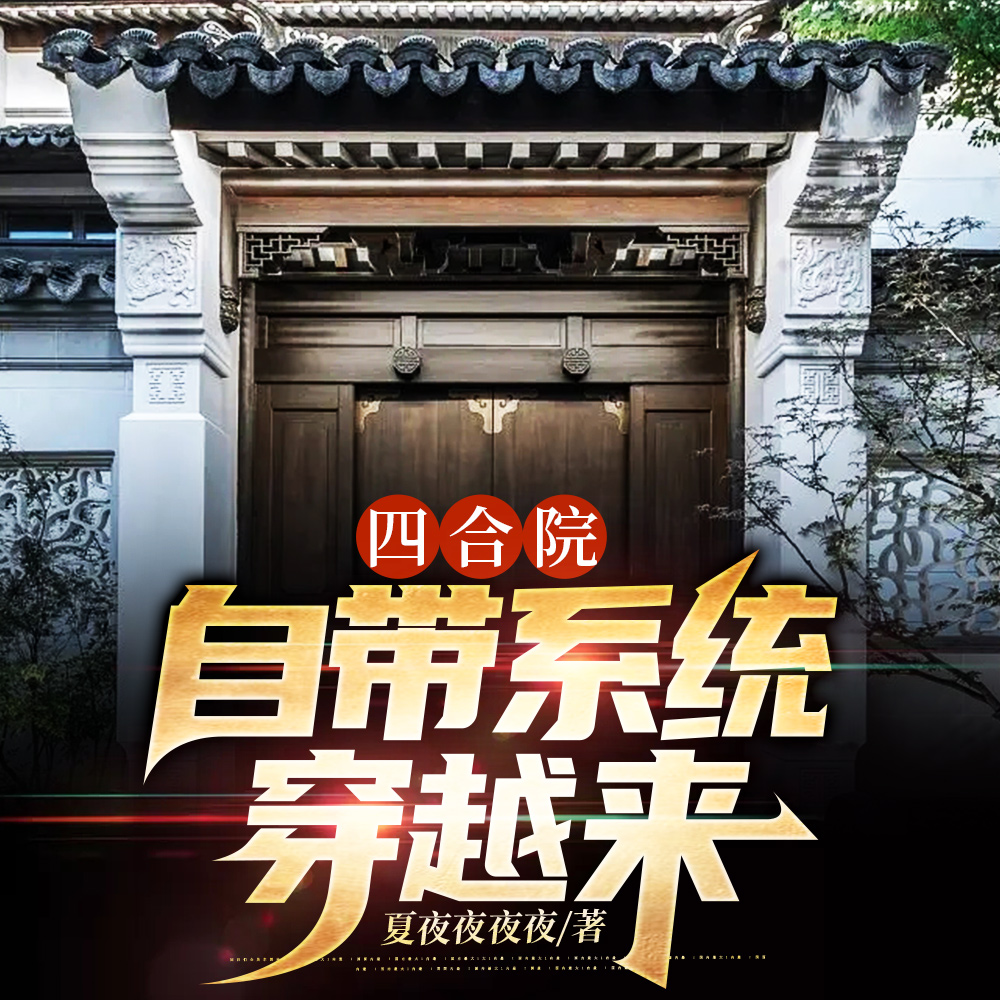 四合院:父母双全截胡要趁早