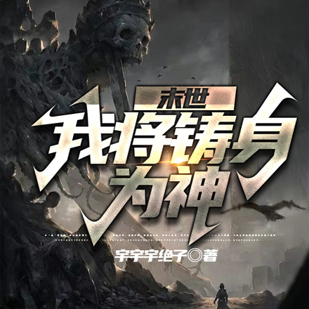 末世：我将铸身为神
