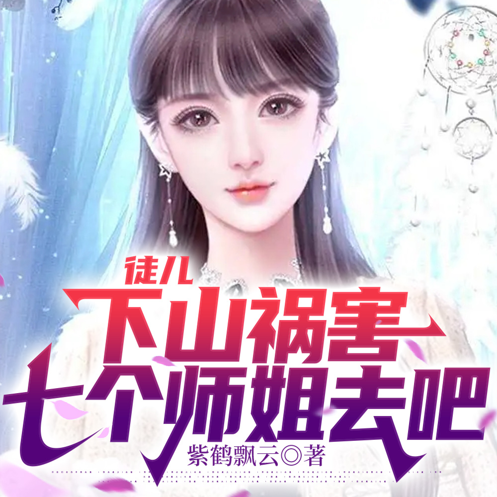 徒儿,下山后整个蓝星随你折腾