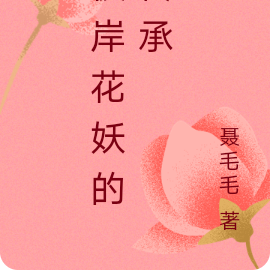 彼岸花妖的传承