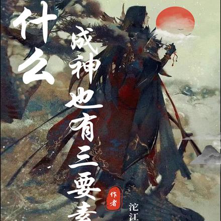 什么，成神也有三要素