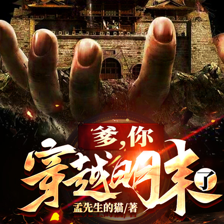 爹，你在明末要055吗