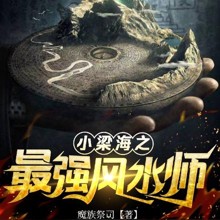 小梁海之最强风水师