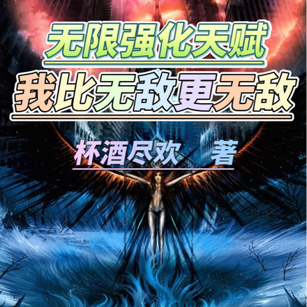 无限强化天赋,系统看见我都头疼