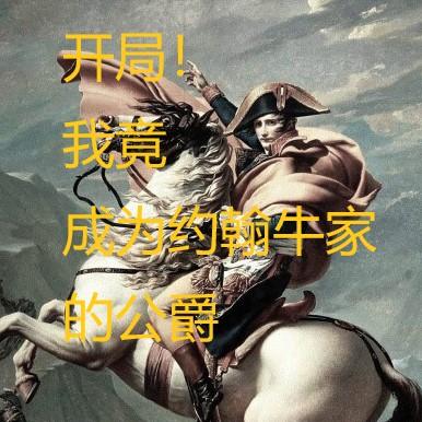 开局!我竟成为约翰牛家的公爵