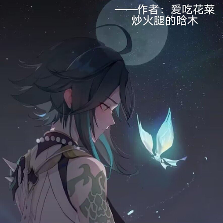 穿越原神后魈自愿和我回家