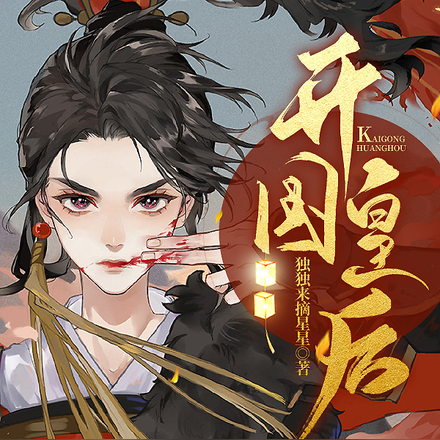 临朝听政:陛下许我权倾朝野