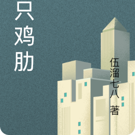 三只鸡肋