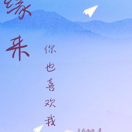 原来你也喜欢我 一个米饼