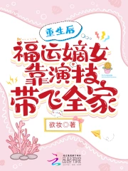 重生后,福运嫡女靠演技带飞全家