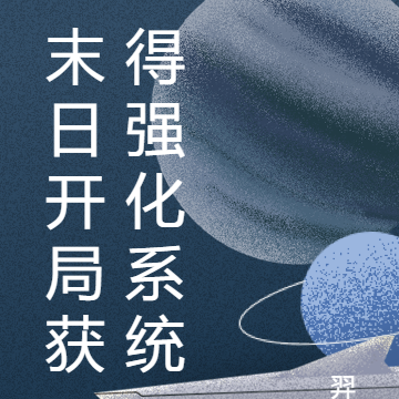 末日开局获得强化系统
