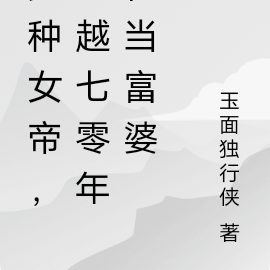 冤种女帝,穿越七零年代当富婆